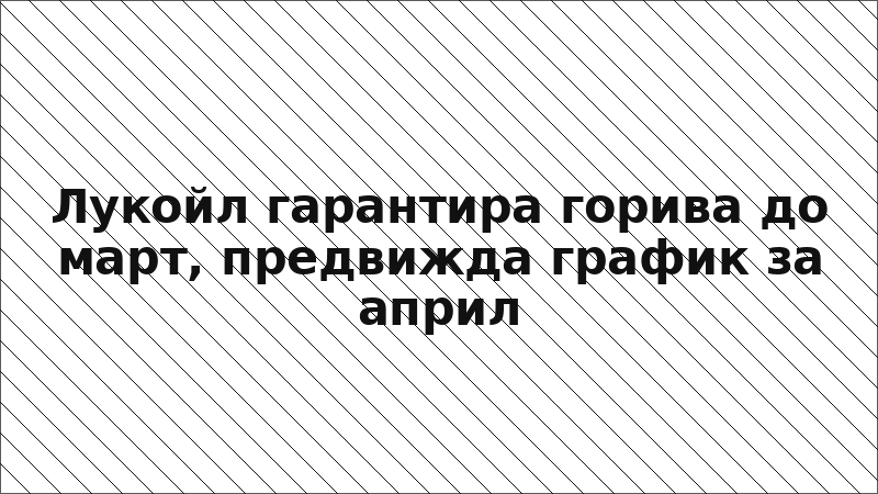 Лукойл гарантира горива до март, предвижда график за април