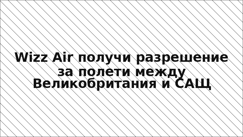 Wizz Air получи разрешение за полети между Великобритания и САЩ
