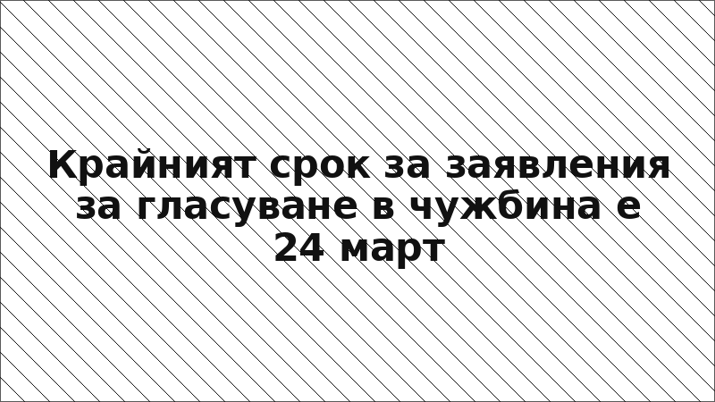 Крайният срок за заявления за гласуване в чужбина е 24 март