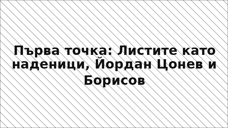Първа точка: Листите като наденици, Йордан Цонев и Борисов