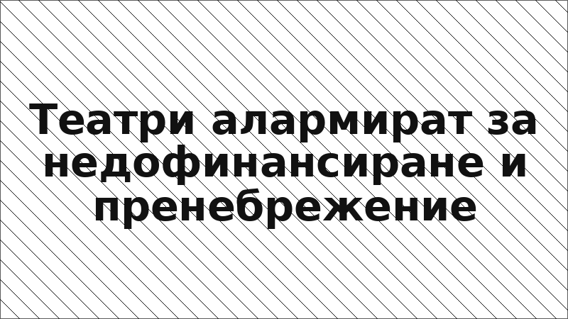 Театри алармират за недофинансиране и пренебрежение