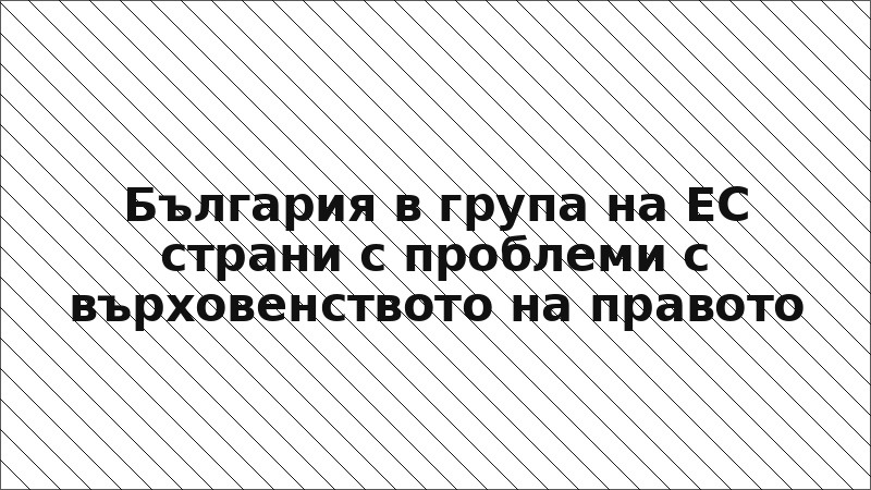 България в група на ЕС страни с проблеми с върховенството на правото