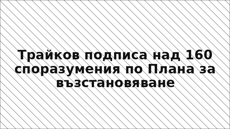 Трайков подписа над 160 споразумения по Плана за възстановяване