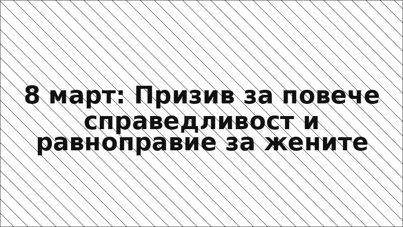 8 март: Призив за повече справедливост и равноправие за жените