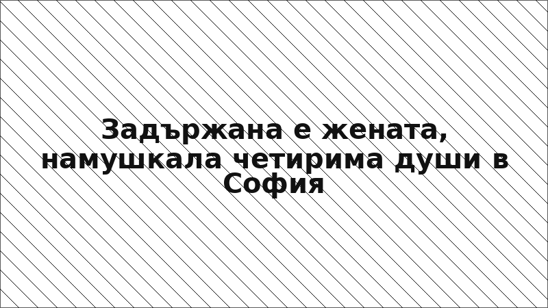 Задържана е жената, намушкала четирима души в София