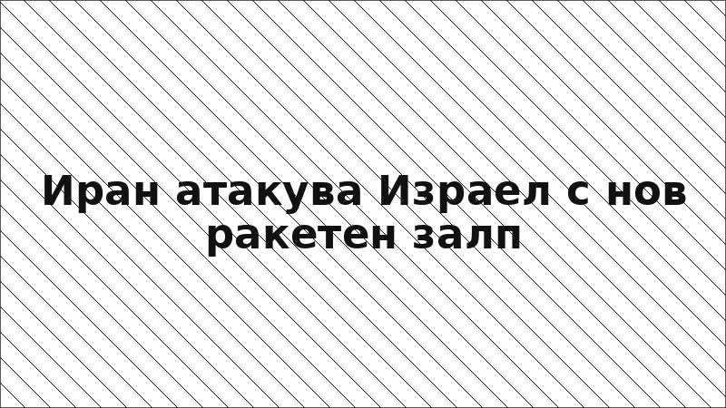 Иран атакува Израел с нов ракетен залп