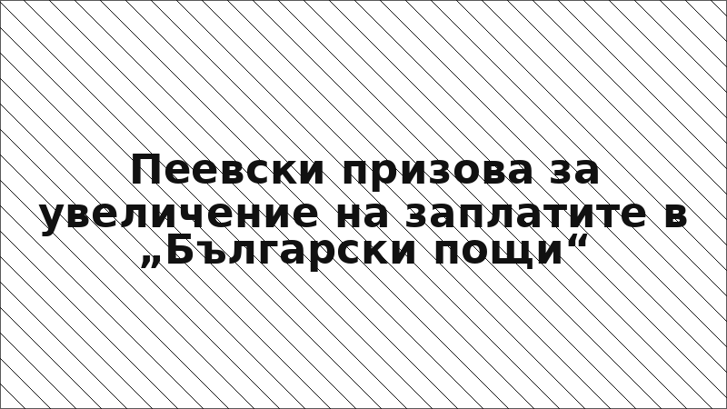 Пеевски призова за увеличение на заплатите в „Български пощи“