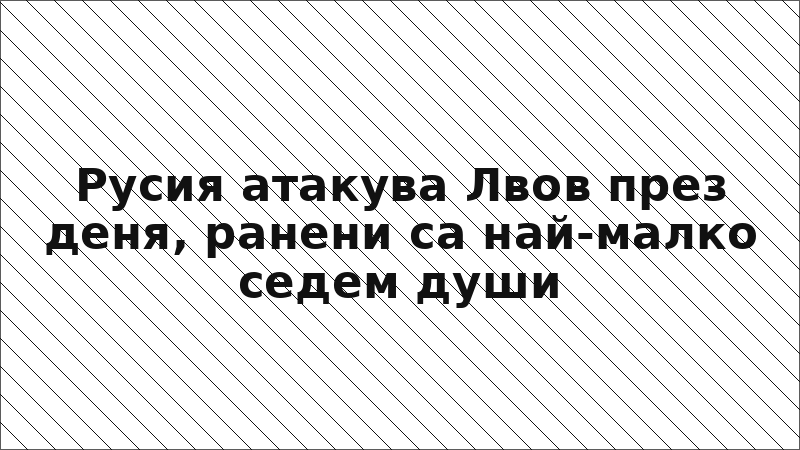 Русия атакува Лвов през деня, ранени са най-малко седем души
