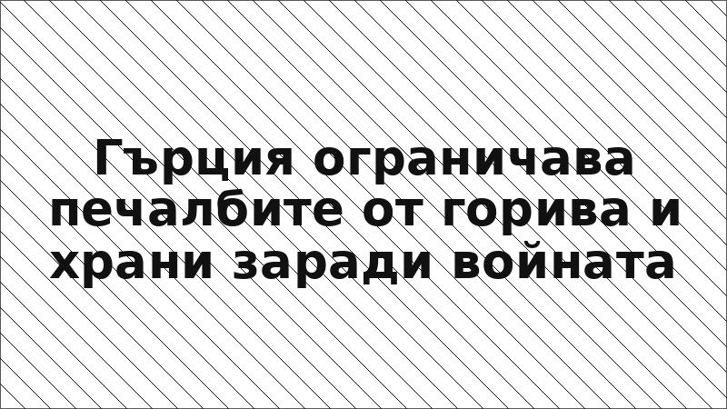 Гърция ограничава печалбите от горива и храни заради войната