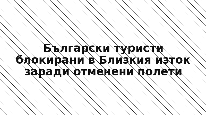 Български туристи блокирани в Близкия изток заради отменени полети