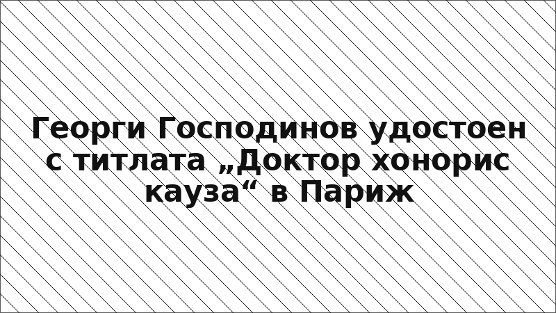 Георги Господинов удостоен с титлата „Доктор хонорис кауза“ в Париж