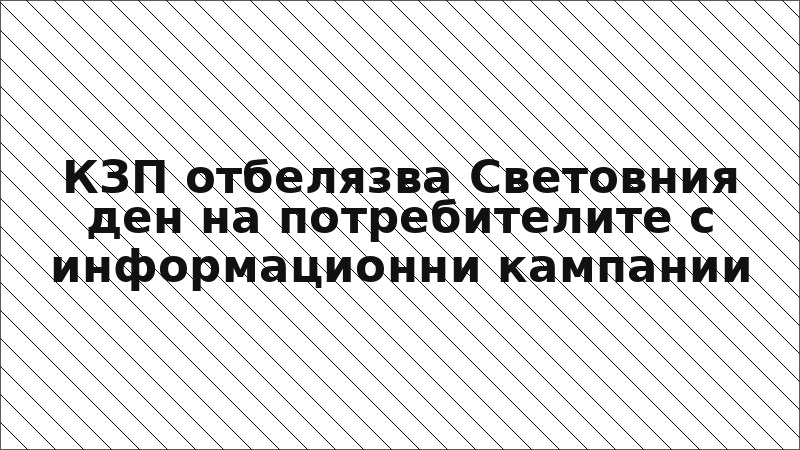 КЗП отбелязва Световния ден на потребителите с информационни кампании