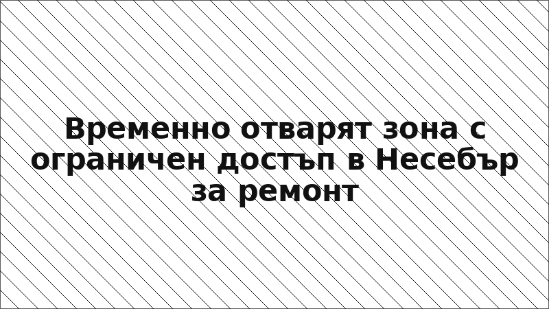 Временно отварят зона с ограничен достъп в Несебър за ремонт