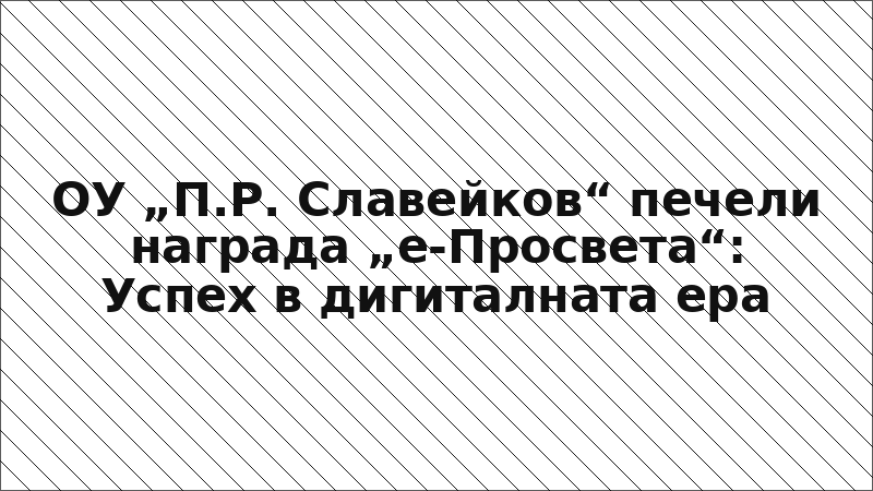 ОУ „П.Р. Славейков“ печели награда „е-Просвета“: Успех в дигиталната ера