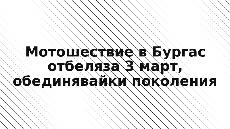 Мотошествие в Бургас отбеляза 3 март, обединявайки поколения