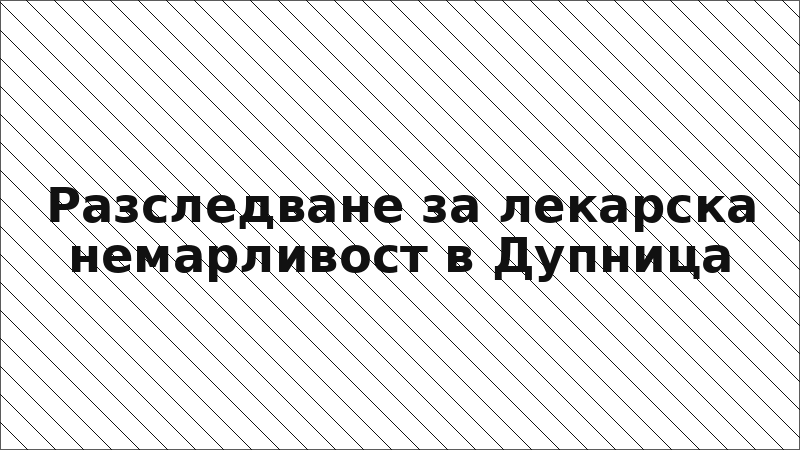 Разследване за лекарска немарливост в Дупница