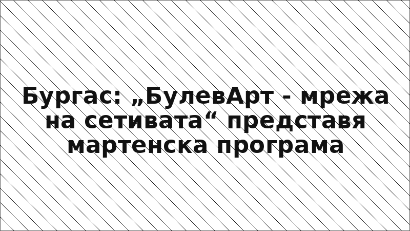 Бургас: „БулевАрт - мрежа на сетивата“ представя мартенска програма
