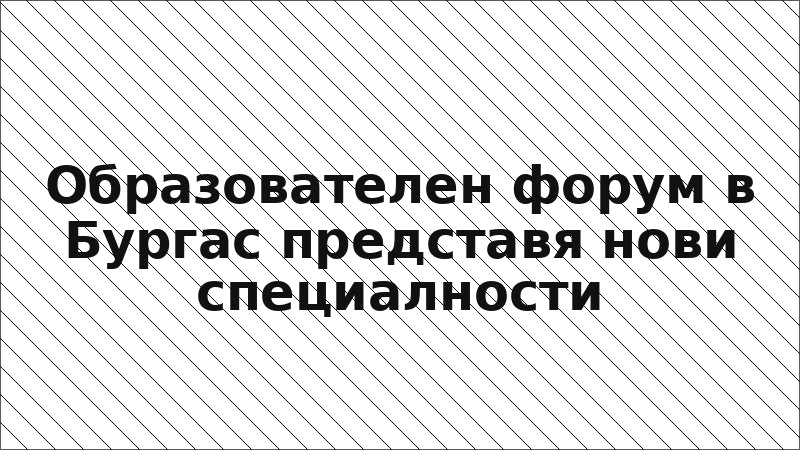 Образователен форум в Бургас представя нови специалности