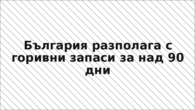 България разполага с горивни запаси за над 90 дни
