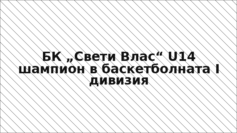 БК „Свети Влас“ U14 шампион в баскетболната I дивизия