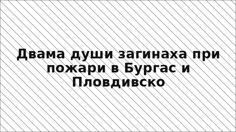Двама души загинаха при пожари в Бургас и Пловдивско