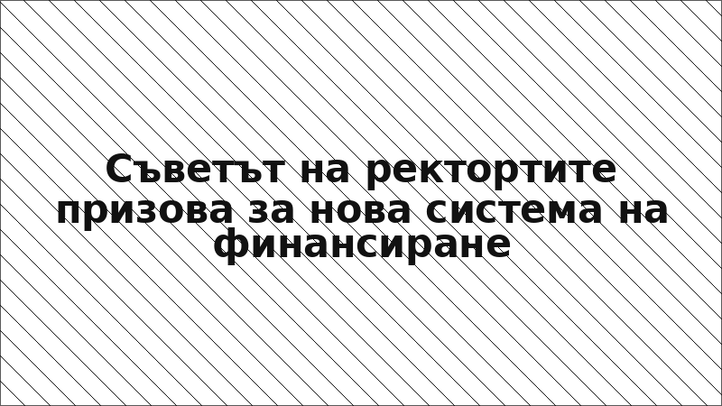 Съветът на ректортите призова за нова система на финансиране