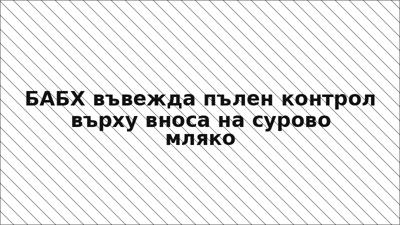 БАБХ въвежда пълен контрол върху вноса на сурово мляко