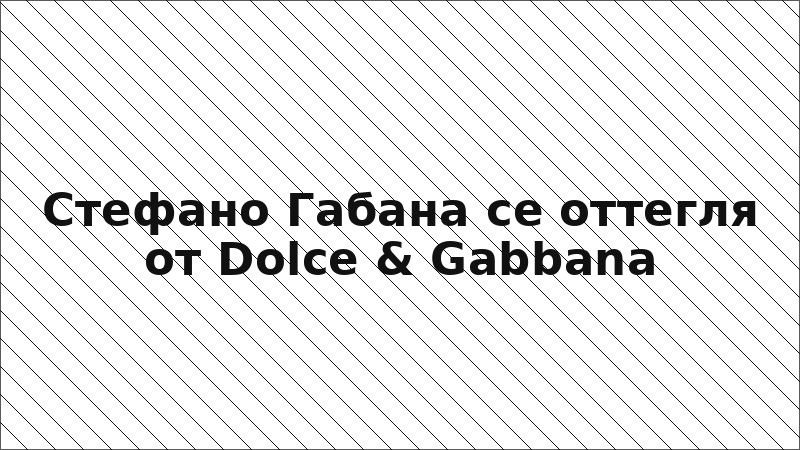 Стефано Габана се оттегля от Dolce & Gabbana
