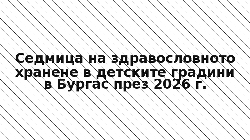 Седмица на здравословното хранене в детските градини в Бургас през 2026 г.