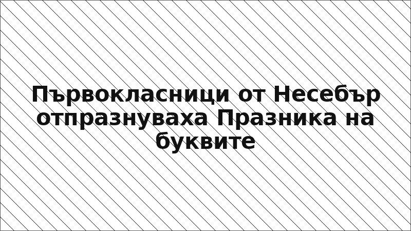 Първокласници от Несебър отпразнуваха Празника на буквите