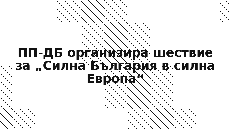 ПП-ДБ организира шествие за „Силна България в силна Европа“