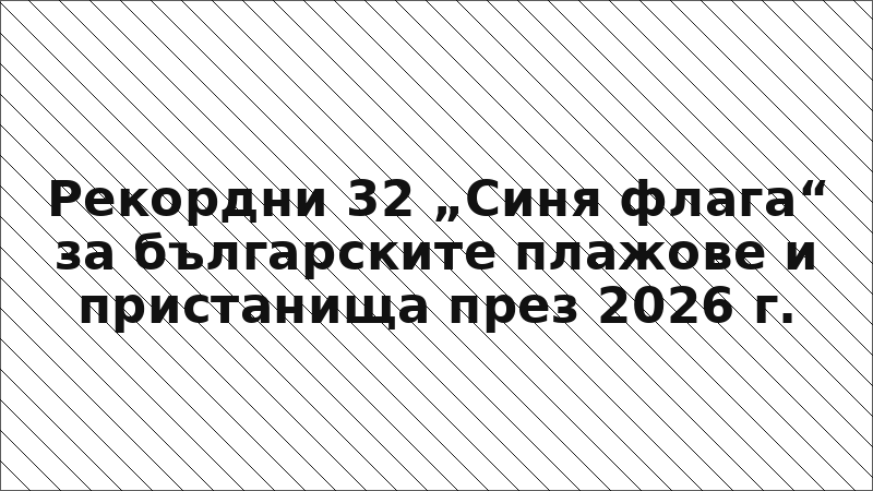 Рекордни 32 „Синя флага“ за българските плажове и пристанища през 2026 г.