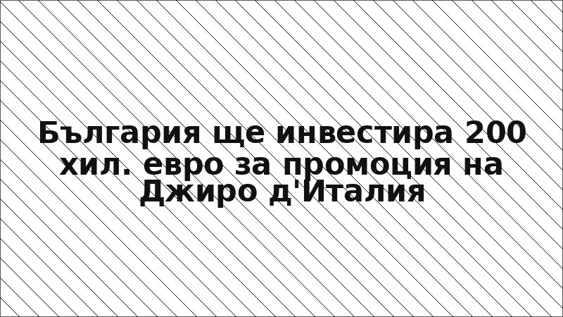 България ще инвестира 200 хил. евро за промоция на Джирo д'Италия