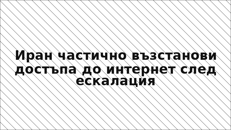 Иран частично възстанови достъпа до интернет след ескалация