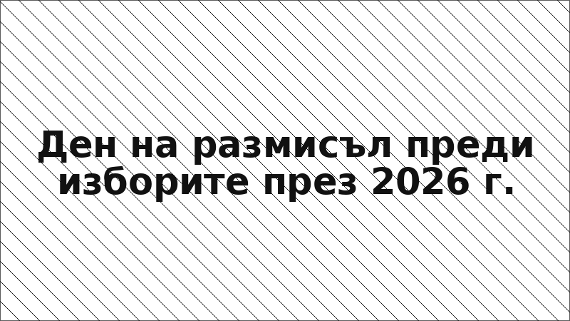 Ден на размисъл преди изборите през 2026 г.