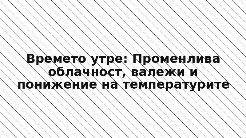 Времето утре: Променлива облачност, валежи и понижение на температурите