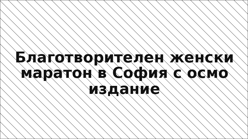 Благотворителен женски маратон в София с осмо издание