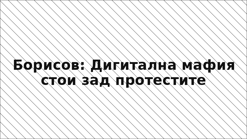 Борисов: Дигитална мафия стои зад протестите
