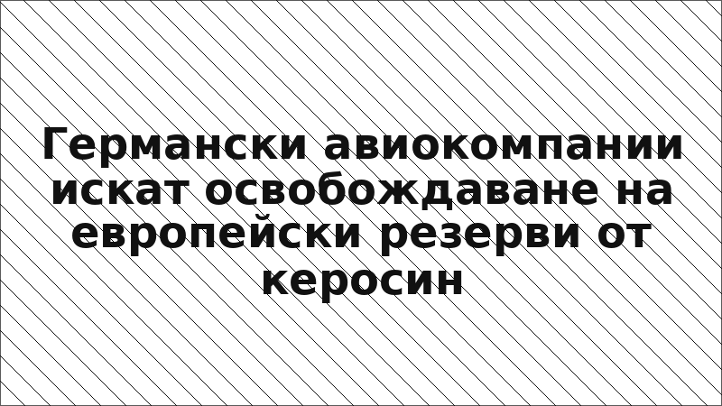 Германски авиокомпании искат освобождаване на европейски резерви от керосин