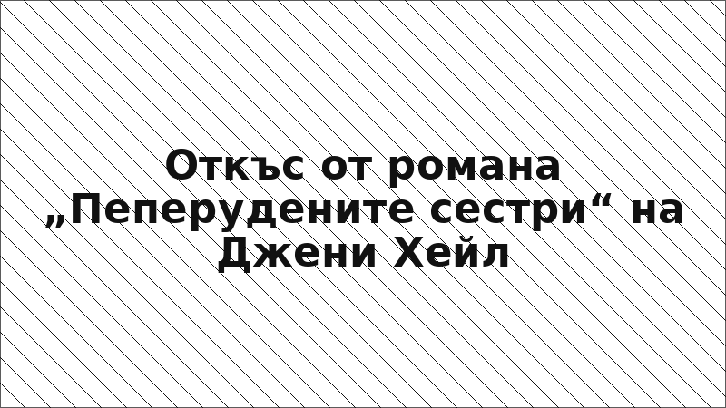 Откъс от романа „Пеперудените сестри“ на Джени Хейл