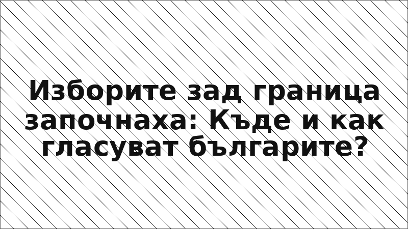 Изборите зад граница започнаха: Къде и как гласуват българите?