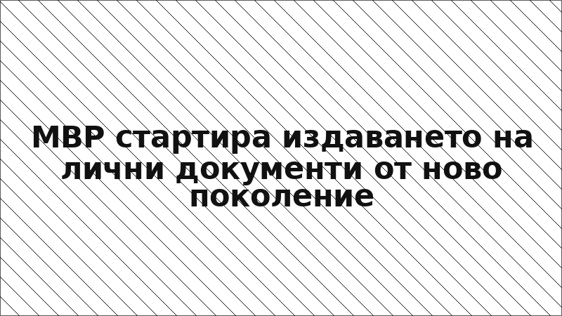 МВР стартира издаването на лични документи от ново поколение