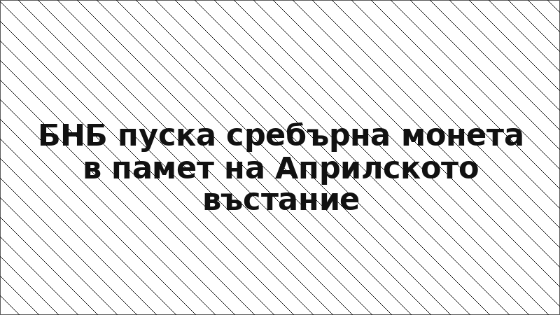 БНБ пуска сребърна монета в памет на Априлското въстание