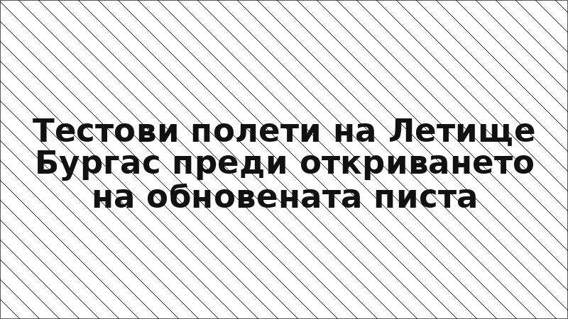 Тестови полети на Летище Бургас преди откриването на обновената писта