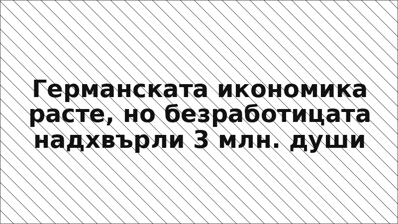 Германската икономика расте, но безработицата надхвърли 3 млн. души
