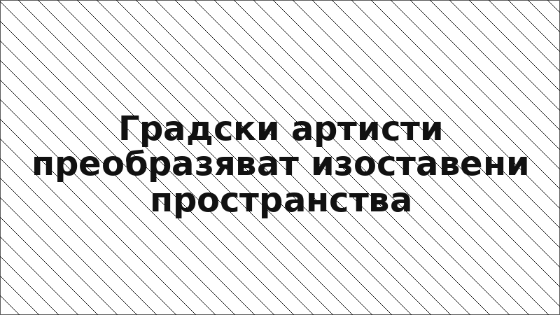 Градски артисти преобразяват изоставени пространства