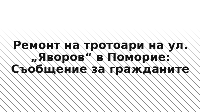 Ремонт на тротоари на ул. „Яворов“ в Поморие: Съобщение за гражданите