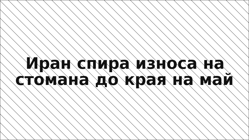 Иран спира износа на стомана до края на май