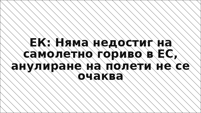 ЕК: Няма недостиг на самолетно гориво в ЕС, анулиране на полети не се очаква