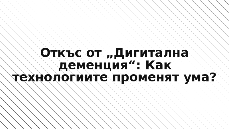 Откъс от „Дигитална деменция“: Как технологиите променят ума?